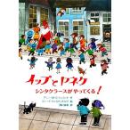 イップとヤネケ シンタクラースがやってくる！／アニー・Ｍ．Ｇ．シュミット【作】，フィープヴェステンドルプ【絵】，西村由美【訳】