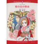 壁の花の聖夜 エメラルドＣロマンス／英洋子(著者)