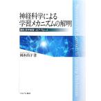 神経科学による学習メカニズムの解明 算数・数学教育
