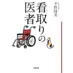 看取りの医者 小学館文庫/平野国美(著者)