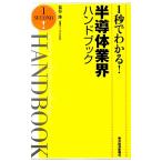 1秒でわかる！半導体業界ハンドブック/泉谷渉【著】