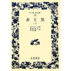  красный . чёрный ( сверху ) широкий версия Iwanami Bunko 343/ Stendhal [ произведение ], тутовик .. Хара, сырой остров . один [ перевод ]