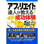 アフィリエイトの達人が教える！月収別成功体験BEST54/アフィリエイト研究会【著】