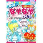Yahoo! Yahoo!ショッピング(ヤフー ショッピング)あそぼ！かわいい!!なぞなぞ1・2年生/大林のぼる,ながたみかこ【作】,これきよ,しらくらゆりこ,昴【絵】