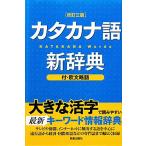  katakana язык новый словарь / новый звезда выпускать фирма редактирование часть ( сборник человек ), новый звезда выпускать фирма редактирование часть ( сборник человек )