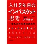 入社２年目のインバスケット思考 一生ものの仕事の進め方／鳥原隆志【著】