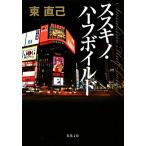  Susuki no* половина Boyle do. лист библиотека / Azuma Naomi [ работа ]