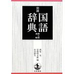  Iwanami словарь государственного языка no. 7 версия новый версия / запад хвост реальный ( сборник человек ), скала .. Taro ( сборник человек ), вода . тихий Хара ( сборник человек )