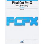 Final Cut Pro X тормозные колодки книжка for Mac/ криптомерия . правильный человек [ работа ]