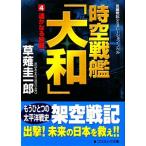 時空戦艦「大和」(４) 遥かなる旅路 コスミック文庫／草薙圭一郎【著】