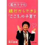 尾木ママの親だからできる「こころ」の子育て ＰＨＰ文庫／尾木直樹【著】