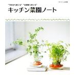 キッチン菜園ノート “今日から育てる”“お部屋で育てる”/ベターホーム協会【編】