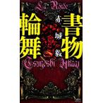 書物輪舞 講談社ノベルス/赤城毅【著】