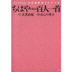 ちはやと覚える百人一首 「ちはやふる」公式和歌ガイドブック／末次由紀(著者),あんの秀子(著者)