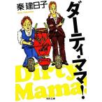 ダーティ・ママ！ 河出文庫/秦建日子【著】