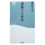 「看取り」の作法 祥伝社新書/香山リカ【著】