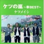 ケツの嵐〜春BEST〜/ケツメイシ
