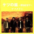ケツの嵐〜秋BEST〜/ケツメイシ