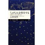 「しがらみ」を科学する 高校生からの社会心理学入門 ちくまプリマー新書/山岸俊男【著】　