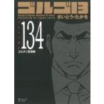 ゴルゴ13(コンパクト版)(134) SPCコンパクト/さいとう・たかを(著者)
