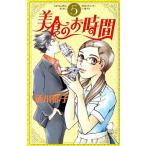 美食のお時間(5) オフィスユーC/酒川郁子(著者)