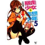 暴走少女と妄想少年(5) 決戦は文化祭！ このライトノベルがすごい！文庫/木野裕喜【著】