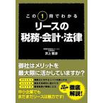  это 1 шт. . понимать lease. налог .* отчетность * закон / Inoue Masahiko [ работа ]