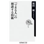 「できる人」の相談する技術 角川oneテーマ21/福田健【著】　