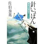 針いっぽん 鎌倉河岸捕物控 十九の巻 ハルキ文庫時代小説文庫/佐伯泰英(著者)