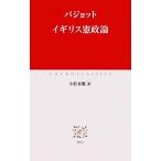 イギリス憲政論 中公クラシックス/バジョット【著】,小松春雄【訳】　