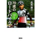70 лет. шоссейный велосипед сырой . велосипед план старт!/ длина хвост глициния три [ работа ]