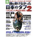 誰も書けなかった日本のタブー(2) 別冊宝島/芸術・芸能・エンタメ・アート