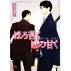 ほろ苦くほの甘く 幻冬舎ルチル文庫/遠野春日【著】