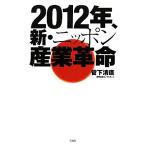 2012 год, новый * Nippon промышленность переворот /. внизу Kiyoshi .[ работа ]