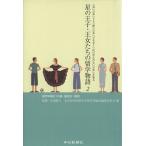 星の王子・王女たちの留学物語(2) 「良い日本」でも「悪い日本」でもなく「かけがえのない日本」/名古屋外国語大学　