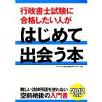 行政書士試験に合格したい人がはじめて出会う本(2012年度版)/ダイエックス行政書士試験対策プロジェクト【編著】　