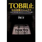 TOB阻止完全対策マニュアル 100万人株主を追い出したキャッシュアウトの大罪/伊藤歩【著】