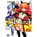 ＢＩＧ‐４(１) ぼくの名前は山田。目覚めたら四天王になってました。 富士見ファンタジア文庫／大楽絢太【著】