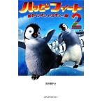 ハッピーフィート(2) 踊るペンギンレスキュー隊/河井直子【訳】