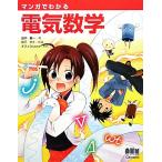 マンガでわかる電気数学/田中賢一(著者),松下マイ(著者),松下マイ