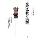 大乗仏教の実践 シリーズ大乗仏教3/高崎直道【監修】,桂紹隆,斎藤明,下田正弘,末木文美士【編】 大乗仏教の実践 シリーズ大乗仏教3/高崎直道【監修】,桂紹隆,斎藤明,下田正弘,末木文美士【編】
