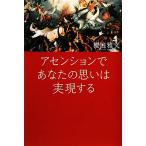 アセンションであなたの思いは実現する/櫻庭雅文【著】
