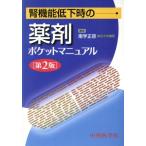 腎機能低下時の薬剤ポケットマニュアル 改訂2版/南学正臣(編者)　