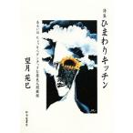 詩集 ひまわりキッチン あるいは、ちょっとペダンチックな原色人間圖鑑/望月苑巳【著】　