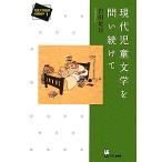 現代児童文学を問い続けて 児童文学批評の新地平1/古田足日(著者)
