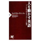 人を動かす英語 イェール大学で学べるコミュニケーションの極意 PHP新書/ウィリアム・A.ヴァンス【著