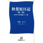  Akihabara дневник (3)/ лошадь место доверие ( автор )