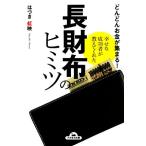  быстро деньги . собрать!... успех человек . объяснить ... длинный кошелек. himitsu Nagaoka библиотека /. .. радуга .[ работа ]