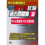 中小企業診断士第1次試験過去問題集(7) 中小企業経営・中小企業政策/TAC中小企業診断士講座【編著】