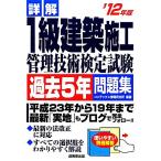 詳解 1級建築施工管理技術検定試験過去5年問題集(’12年版)/コンデックス情報研究所【編著】
